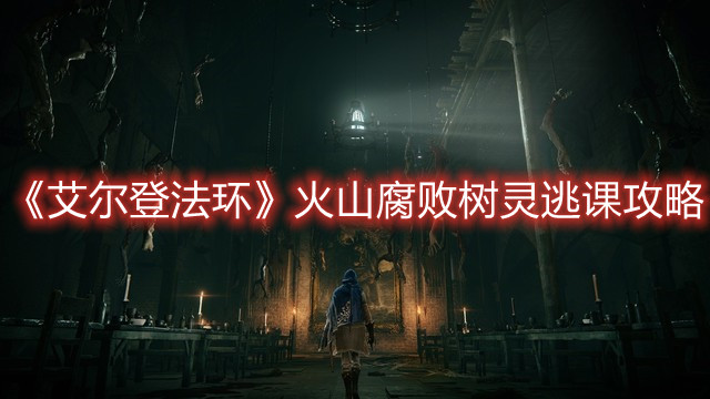 《艾爾登法環(huán)》火山腐敗樹(shù)靈逃課攻略