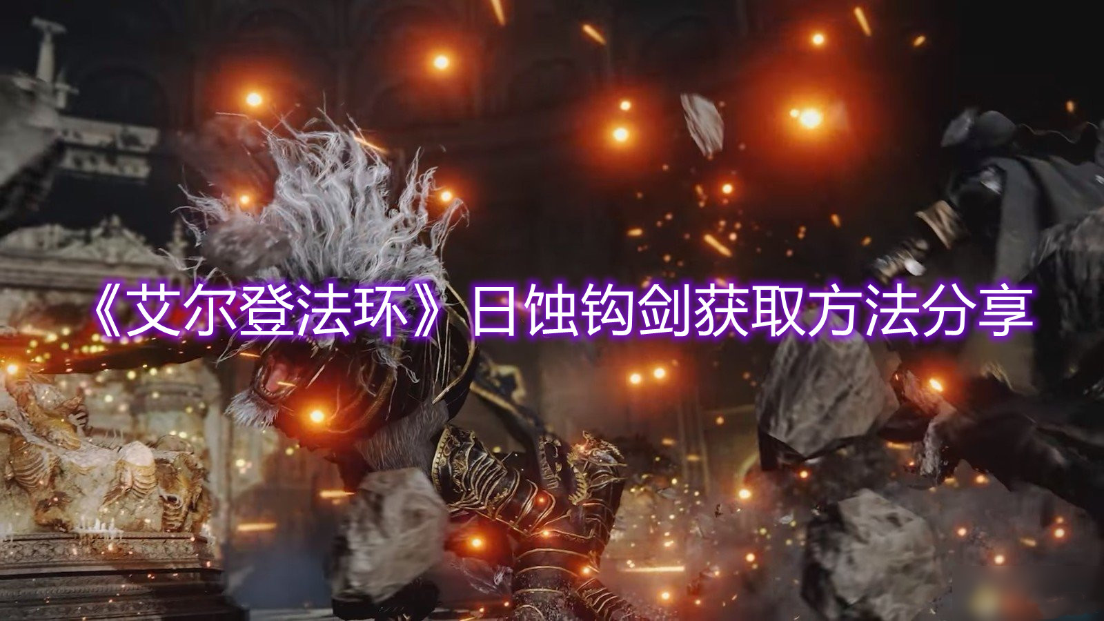 《艾爾登法環(huán)》日蝕鉤劍獲取方法分享