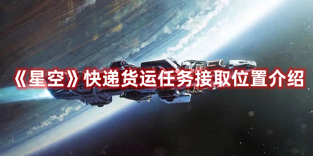 《星空》快遞貨運(yùn)任務(wù)接取位置介紹