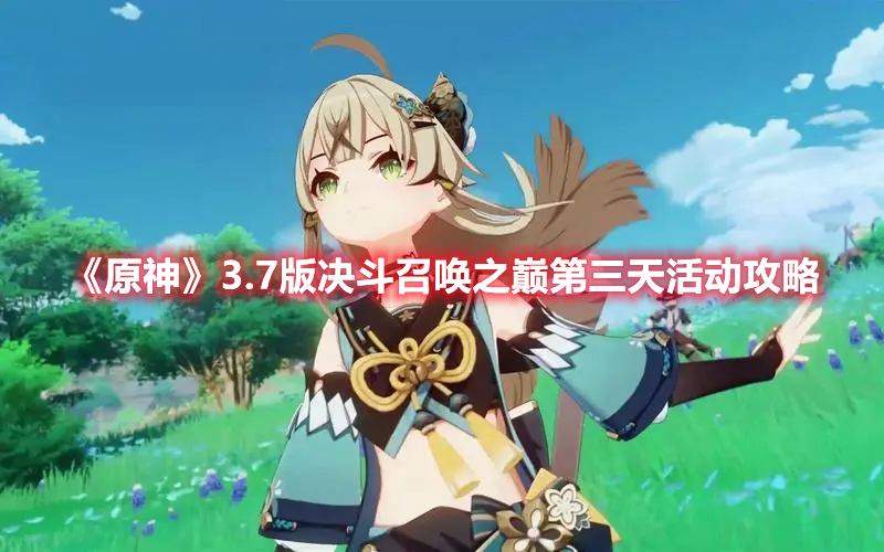 《原神》3.7版決斗召喚之巔第三天活動(dòng)攻略