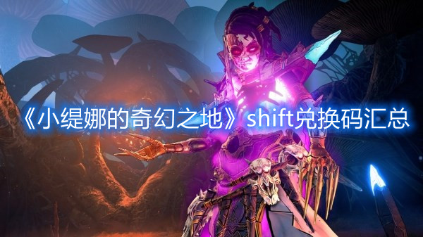 《小緹娜的奇幻之地》shift兌換碼匯總