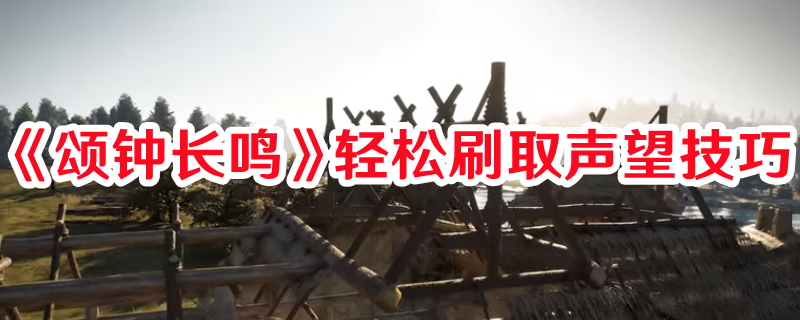 《頌鐘長鳴》輕松刷取聲望技巧