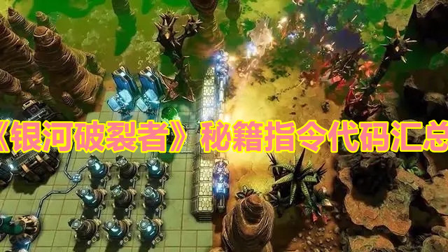 《銀河破裂者》秘籍指令代碼匯總