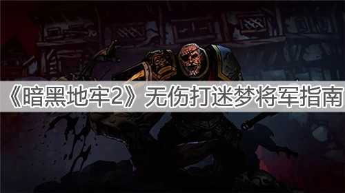 《暗黑地牢2》無傷打迷夢將軍指南