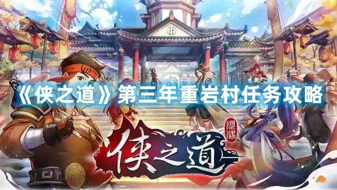 《俠之道》第三年重巖村任務攻略