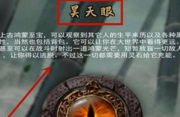 《鬼谷八荒》昊天眼解鎖方法和作用介紹