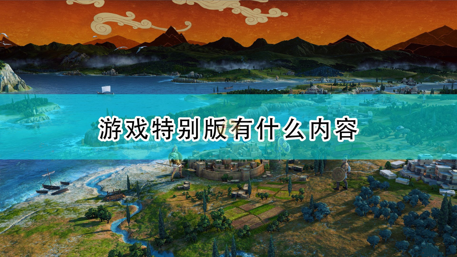 《全面戰(zhàn)爭傳奇：特洛伊》特別版內(nèi)容分享