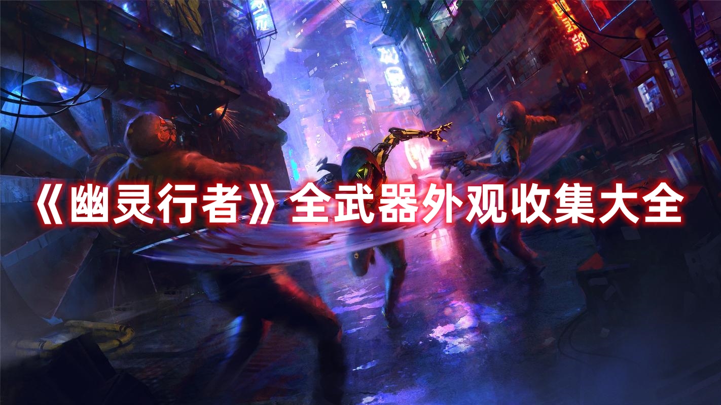 《幽靈行者》全武器外觀收集大全