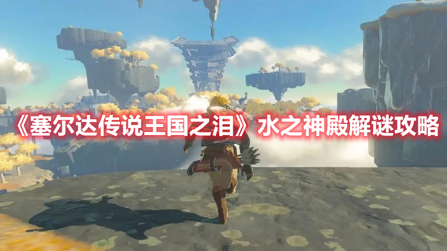 《塞爾達(dá)傳說(shuō)王國(guó)之淚》水之神殿解謎攻略