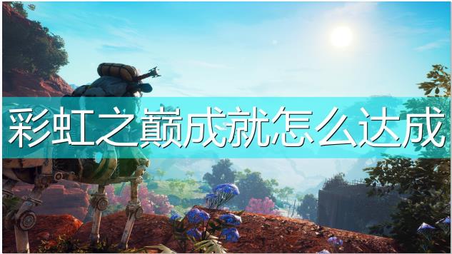 《生化變種》》彩虹之巔成就如何達(dá)成啊