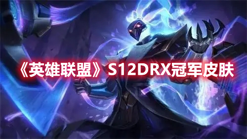 《英雄聯盟》S12DRX冠軍皮膚