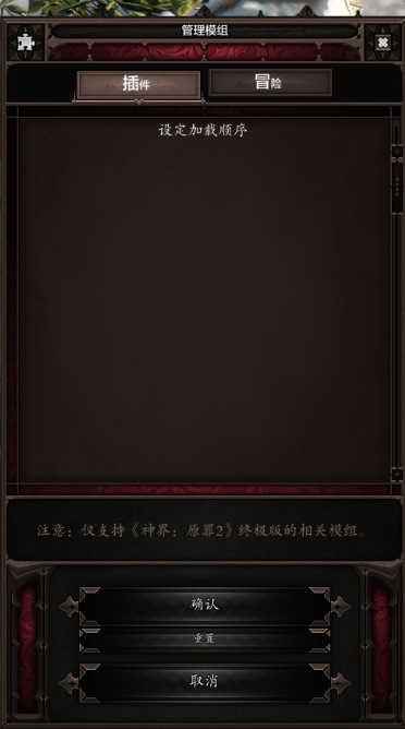 《神界原罪2》mod安裝教程