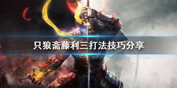《只狼影逝二度》齋藤利三怎么樣打過