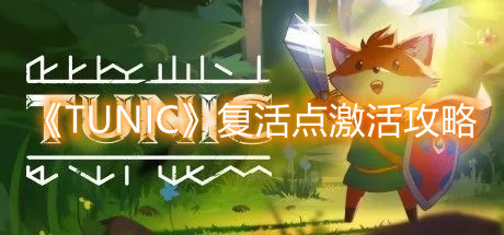 《TUNIC》復(fù)活點(diǎn)激活攻略