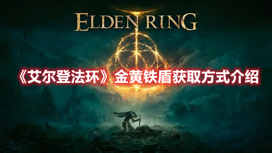 《艾爾登法環》金黃鐵盾獲取方式介紹
