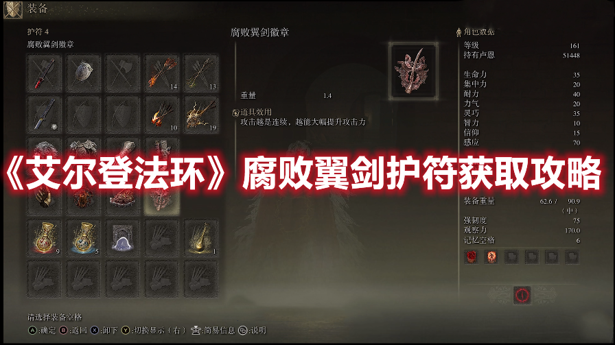 《艾爾登法環(huán)》腐敗翼劍護(hù)符獲取攻略
