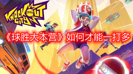《球勝大本營(yíng)》如何才能一打多