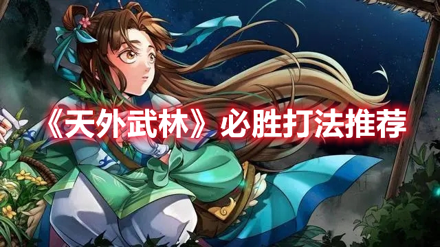《天外武林》必勝打法推薦