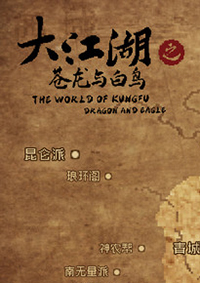 大江湖之苍龙与白鸟steam版