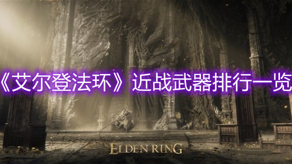 《艾爾登法環(huán)》近戰(zhàn)武器排行一覽