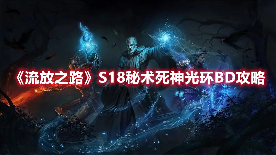 《流放之路》S18秘術死神光環(huán)BD攻略