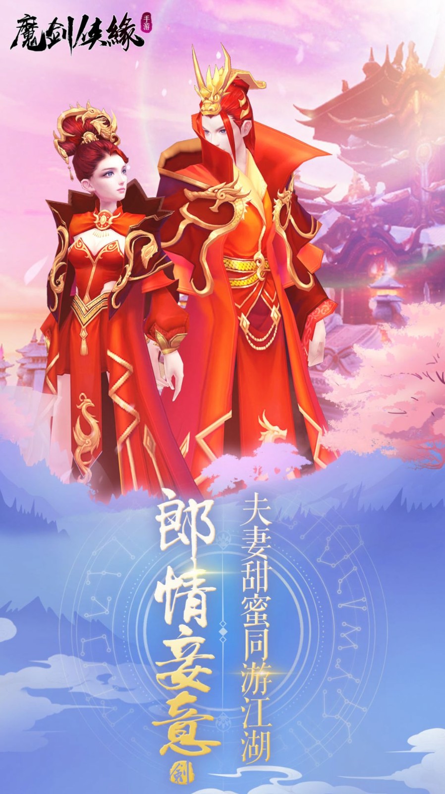 魔剑侠缘梦回仙侠