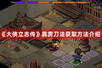 《大俠立志傳》霹靂刀法獲取方法介紹