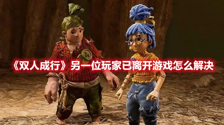 《雙人成行》另一位玩家已離開游戲怎么解決
