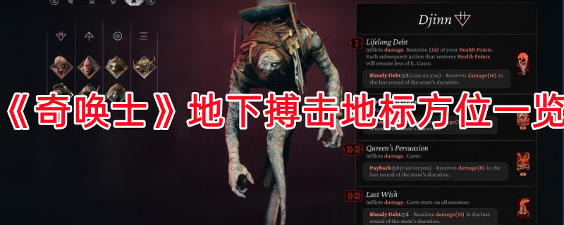 《奇喚士》地下搏擊地標(biāo)方位一覽