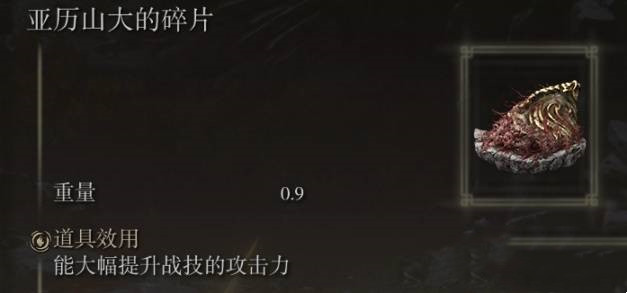 《艾爾登法環(huán)》亞歷山大的碎片獲取攻略