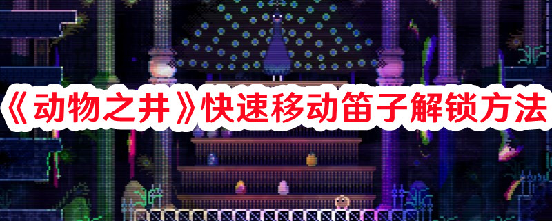 《動(dòng)物之井》快速移動(dòng)笛子解鎖方法