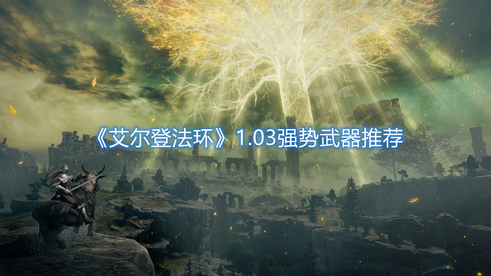《艾爾登法環(huán)》1.03強(qiáng)勢(shì)武器推薦