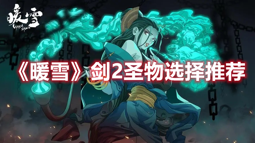 《暖雪》劍2圣物選擇推薦