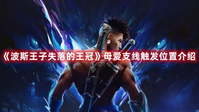 《波斯王子失落的王冠》母愛支線觸發(fā)位置介紹