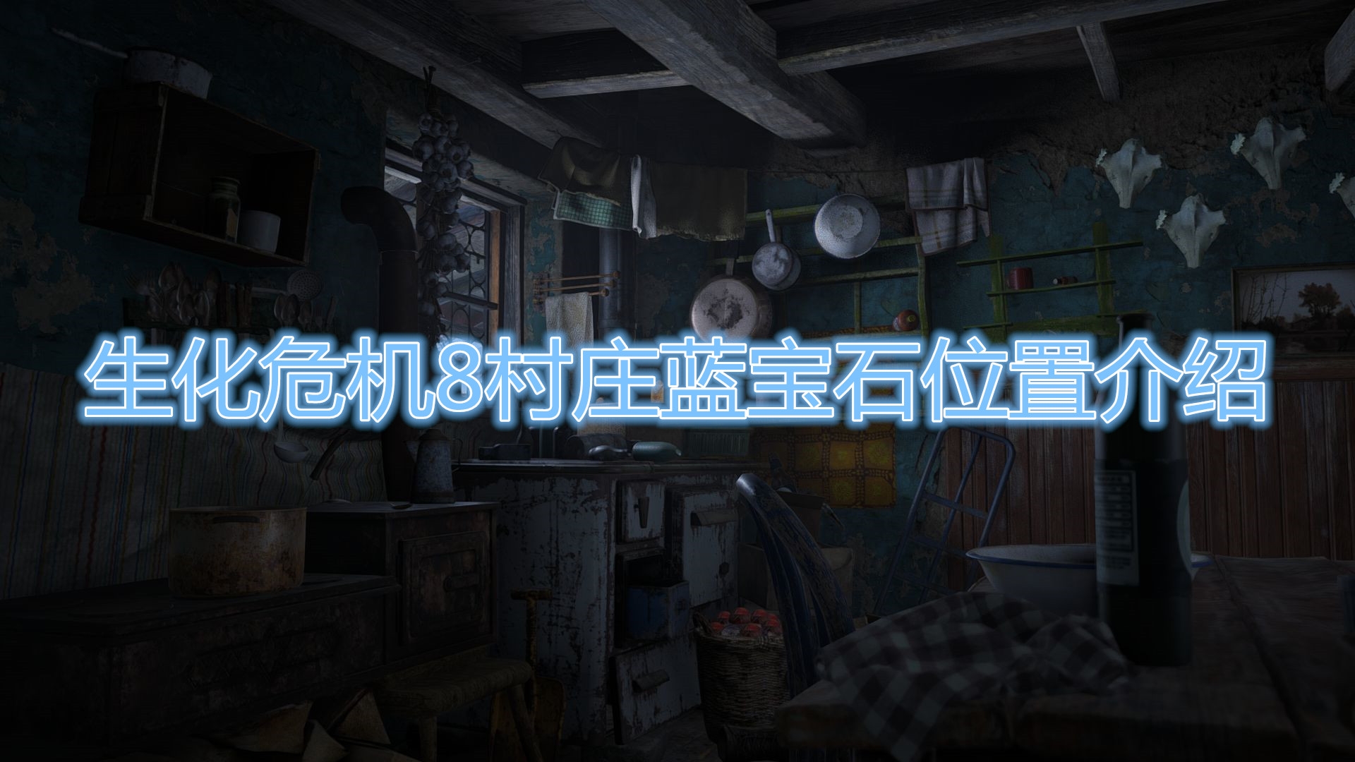 《生化危機8：村莊》藍寶石具體位置