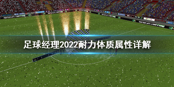 《足球經(jīng)理2022》耐力長時(shí)間保持攻略