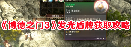 《博德之門3》發光盾牌獲取攻略