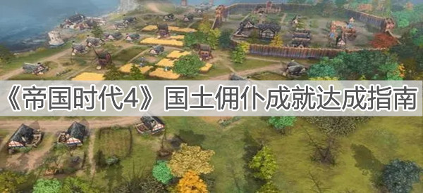 《帝國時代4》國土傭仆成就達(dá)成指南