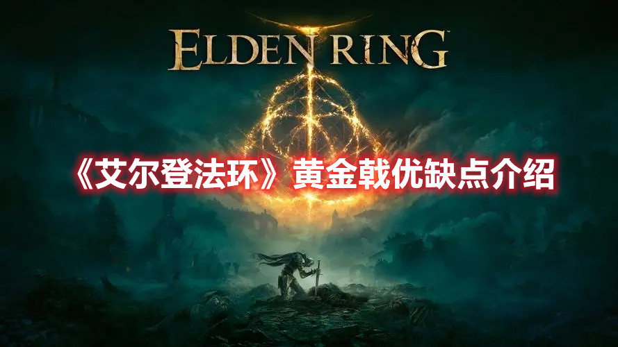 《艾爾登法環(huán)》黃金戟優(yōu)缺點介紹