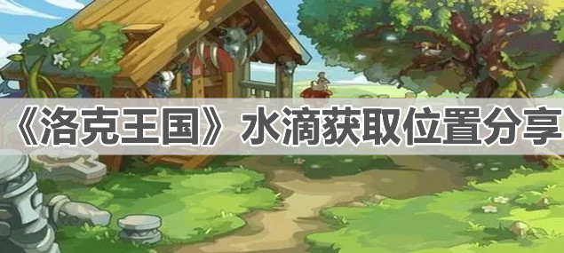 《洛克王國(guó)》水滴獲取位置分享