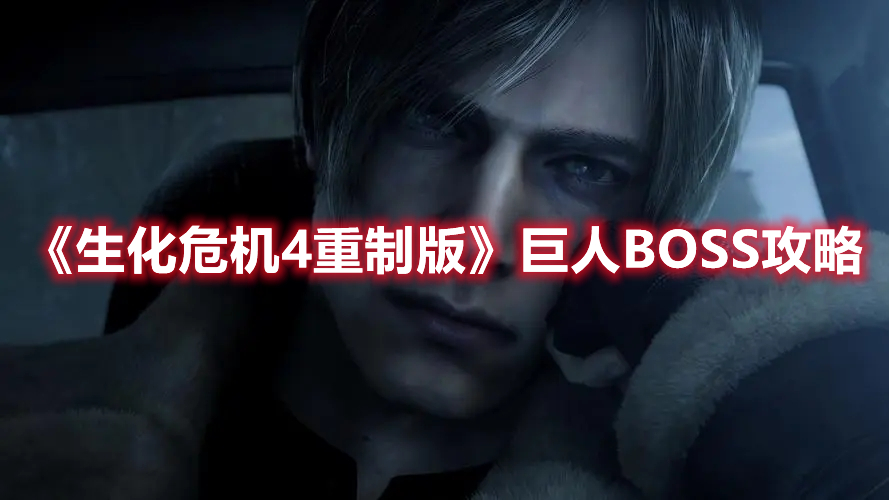 《生化危機(jī)4重制版》巨人BOSS攻略