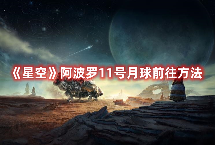《星空》阿波羅11號(hào)月球前往方法