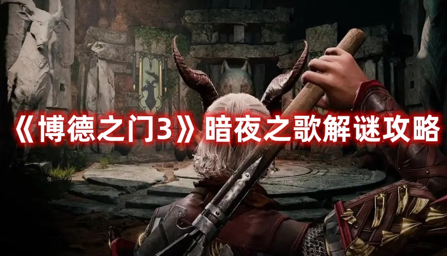 《博德之門(mén)3》暗夜之歌解謎攻略
