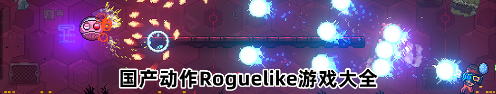 国产动作Roguelike游戏大全