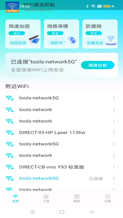 WiFi速连钥匙