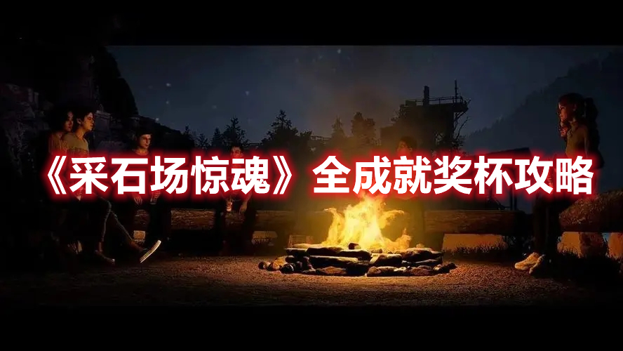 《采石場驚魂》全成就獎杯攻略