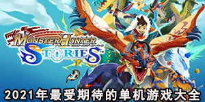 2021年最受期待的单机游戏大全
