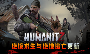 humanitz：绝境求生和绝地逃亡
