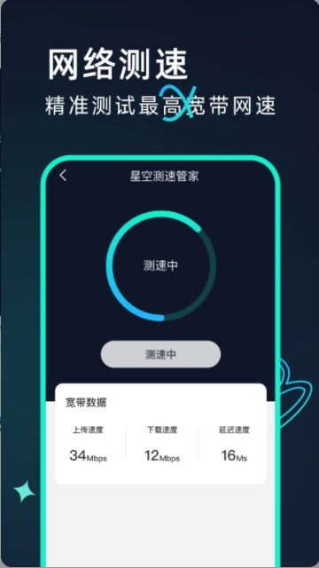 星空测速管家
