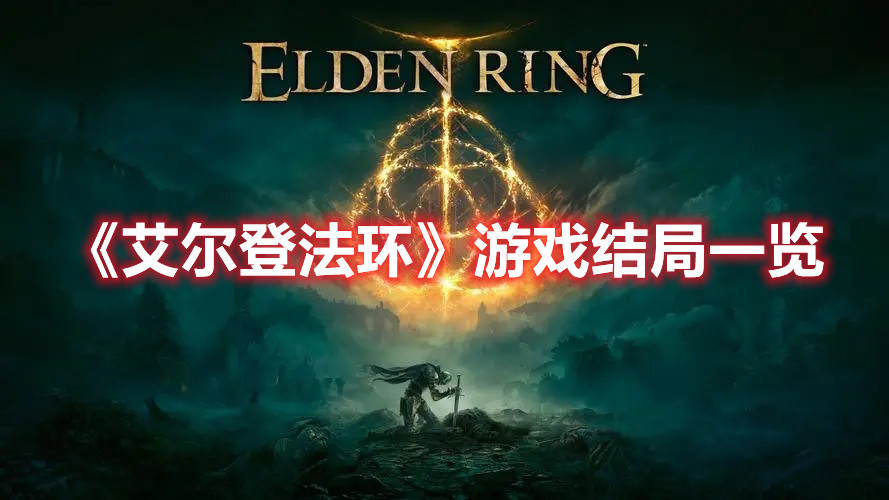  《艾爾登法環(huán)》游戲結(jié)局一覽